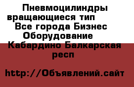 Пневмоцилиндры вращающиеся тип 7020. - Все города Бизнес » Оборудование   . Кабардино-Балкарская респ.